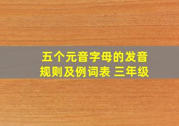 五个元音字母的发音规则及例词表 三年级